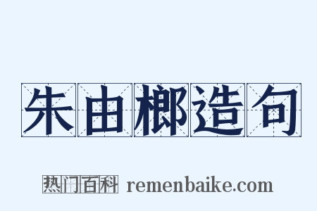 朱由榔造句是什么意思的图片